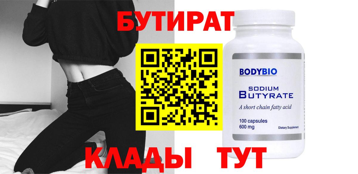БУТИРАТ 99% Костомукша